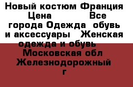 Новый костюм Франция › Цена ­ 3 500 - Все города Одежда, обувь и аксессуары » Женская одежда и обувь   . Московская обл.,Железнодорожный г.